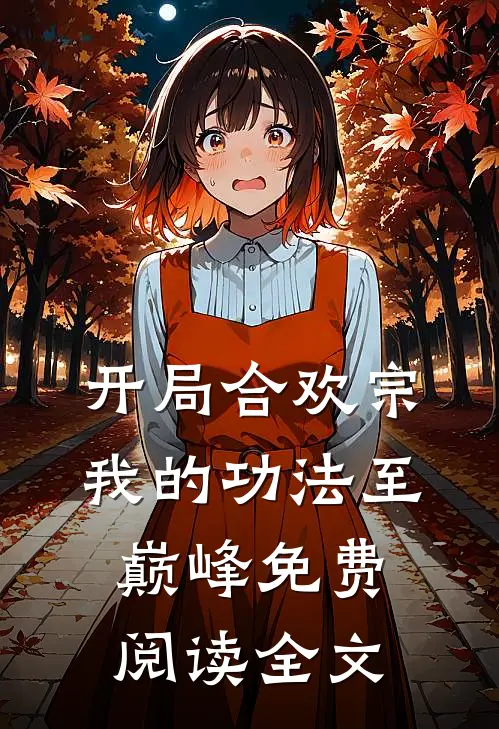 开局合欢宗，我的功法至巅峰免费阅读全文