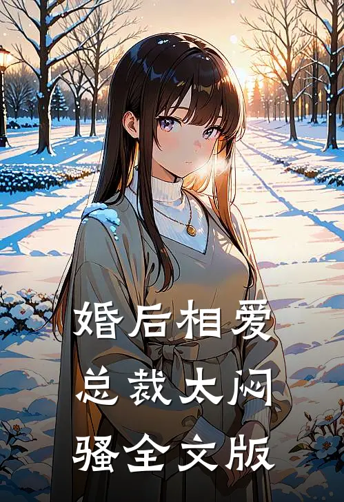 婚后相爱：总裁太闷骚全文版