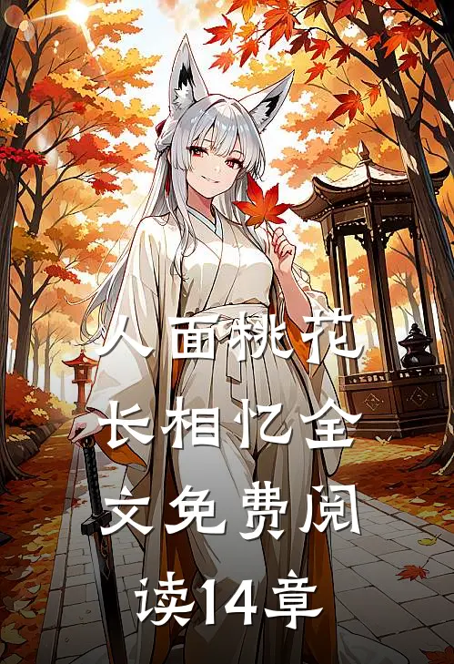 人面桃花长相忆全文免费阅读14章