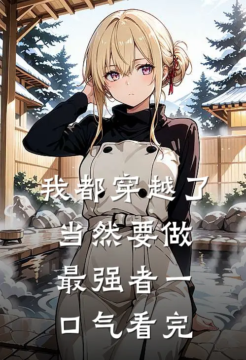 我都穿越了，当然要做最强者一口气看完