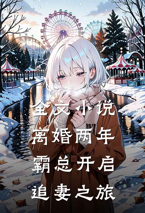 全文小说离婚两年，霸总开启追妻之旅