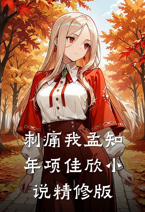 刺痛我孟知年项佳欣小说精修版