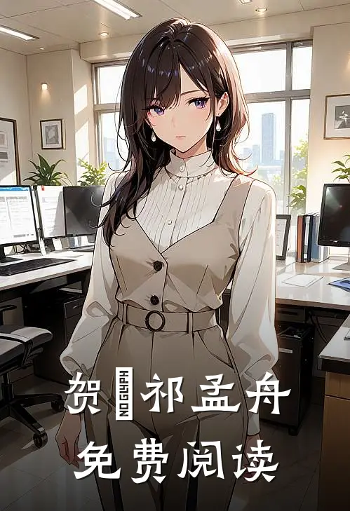 贺萳祁孟舟免费阅读