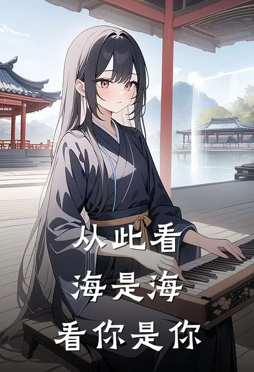 从此看海是海，看你是你