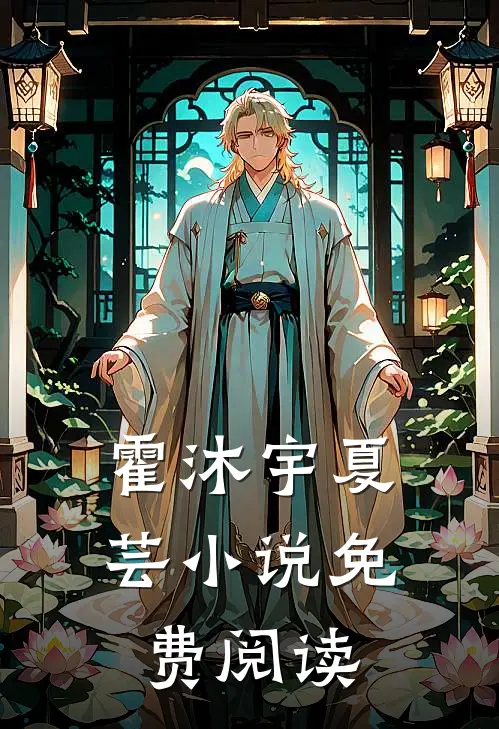 霍沐宇 夏芸小说免费阅读