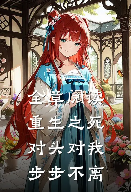 全章阅读重生之死对头对我步步不离