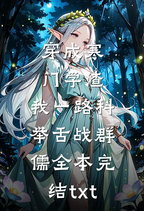 穿成寒门学渣，我一路科举舌战群儒全本完结txt
