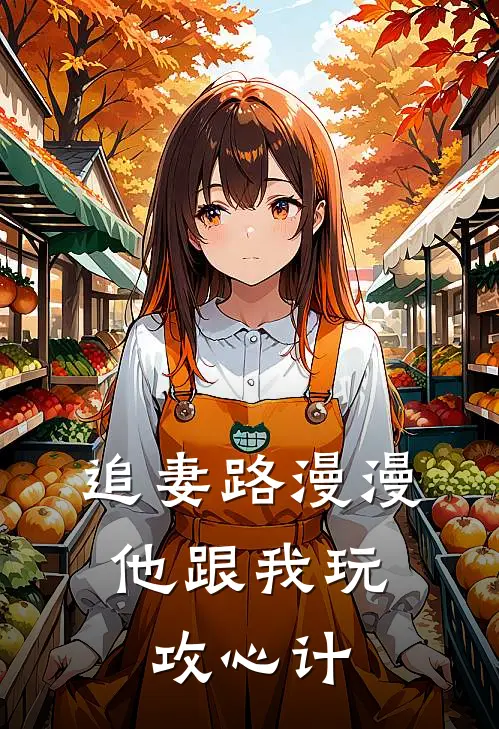 追妻路漫漫，他跟我玩攻心计