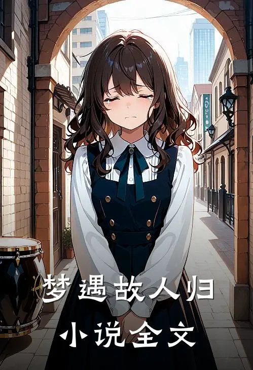 梦遇故人归小说全文