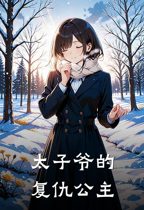 太子爷的复仇公主