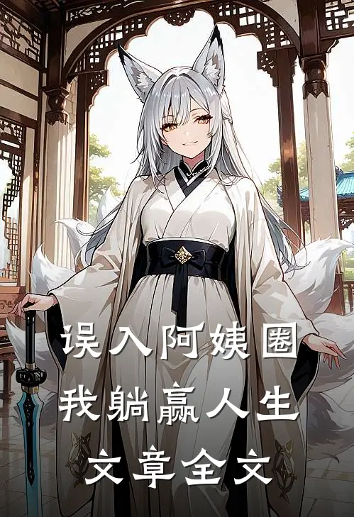 误入阿姨圈，我躺赢人生文章全文