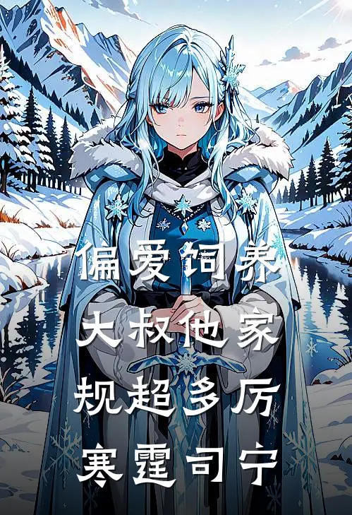 偏爱饲养，大叔他家规超多厉寒霆司宁