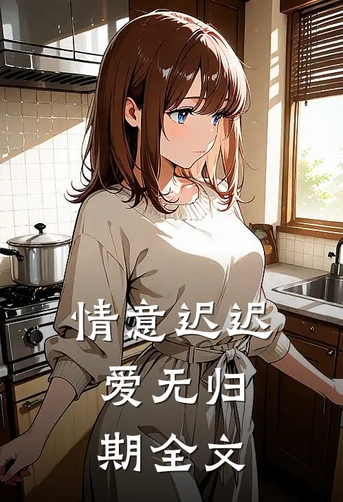 情意迟迟，爱无归期全文