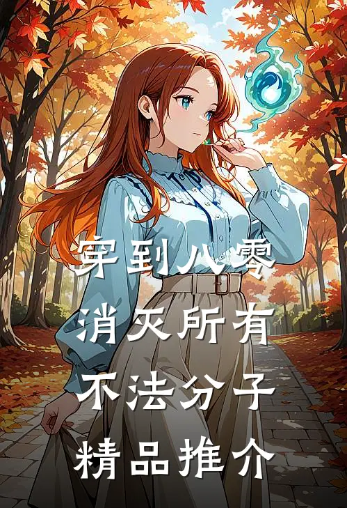 穿到八零，消灭所有不法分子精品推介