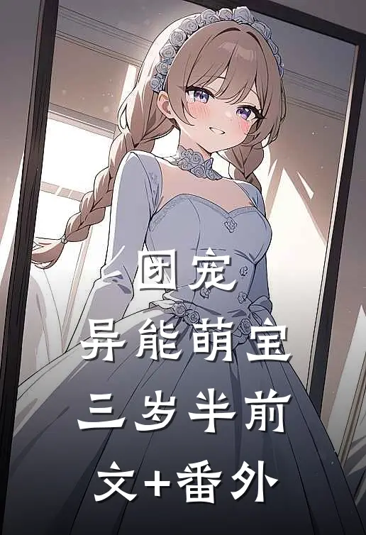团宠：异能萌宝三岁半前文+番外