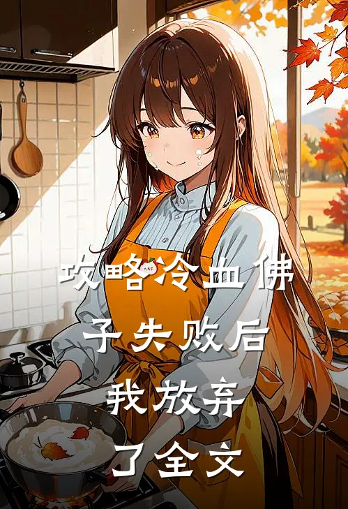 攻略冷血佛子失败后，我放弃了全文