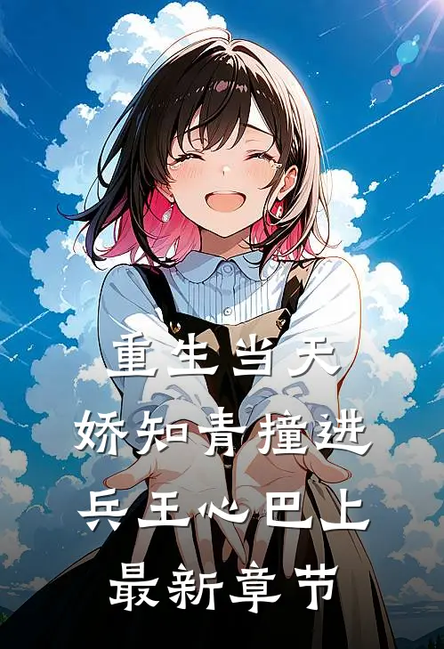 重生当天，娇知青撞进兵王心巴上最新章节
