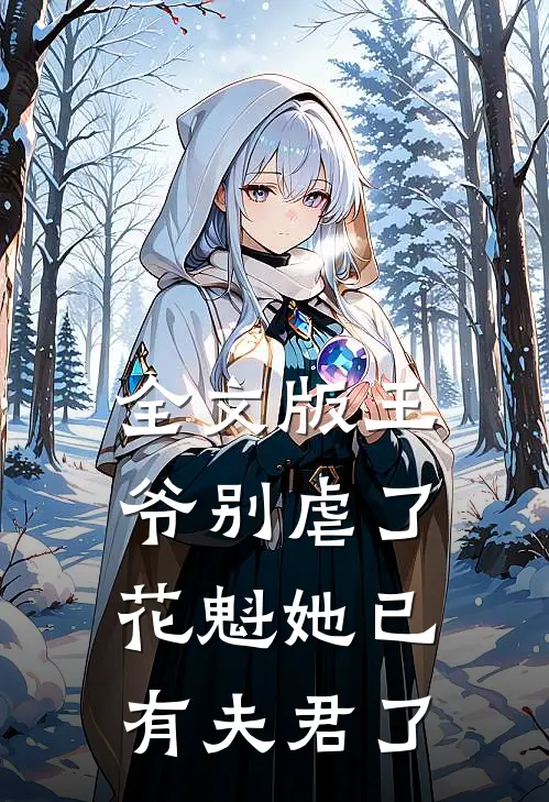 全文版王爷别虐了花魁她已有夫君了免费阅读