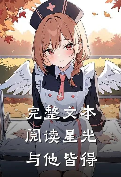 完整文本阅读星光与他皆得