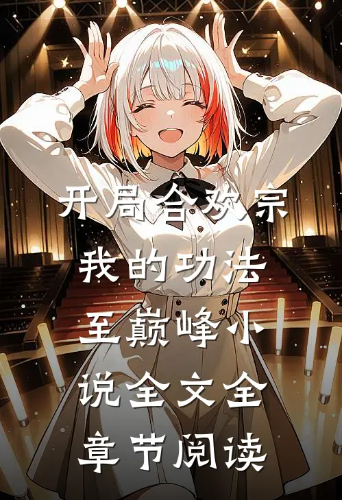 开局合欢宗，我的功法至巅峰小说全文全章节阅读