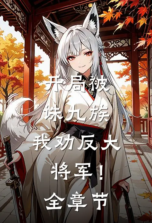 开局被诛九族，我劝反大将军！全章节