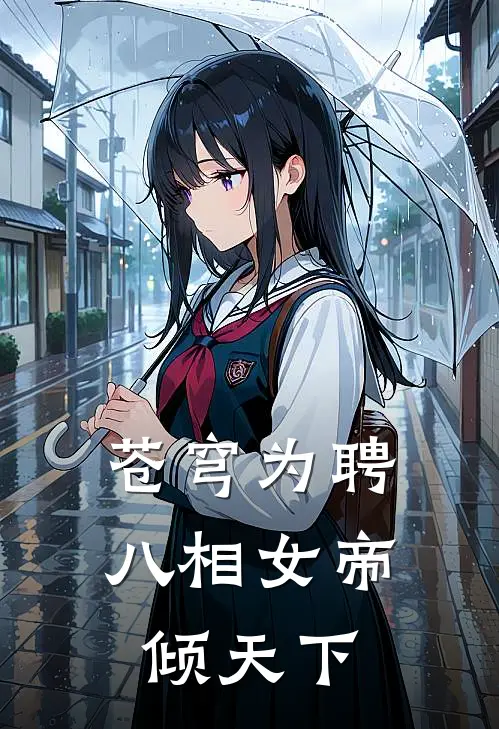 苍穹为聘：八相女帝倾天下