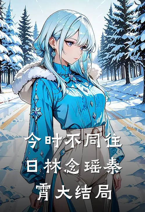 今时不同往日林念瑶秦霄大结局
