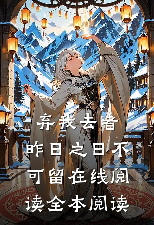 弃我去者，昨日之日不可留在线阅读全本阅读
