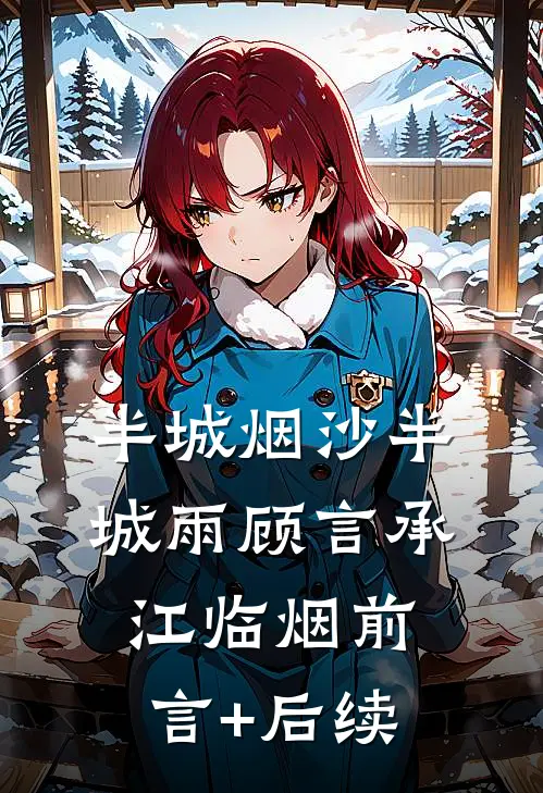 半城烟沙半城雨顾言承江临烟前言+后续