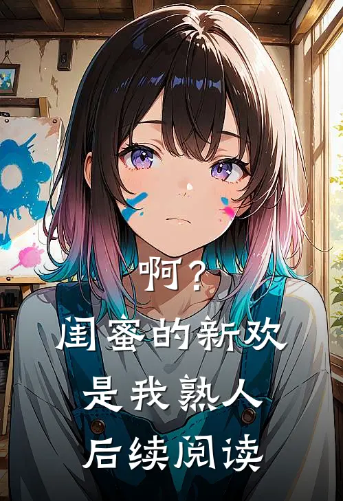 啊？闺蜜的新欢是我熟人后续阅读