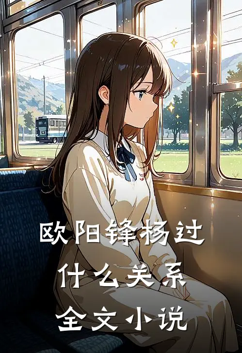 欧阳锋杨过什么关系全文小说