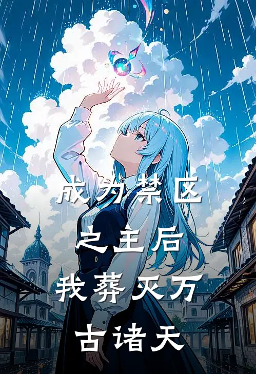成为禁区之主后，我葬灭万古诸天