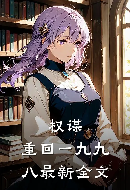权谋：重回一九九八最新全文