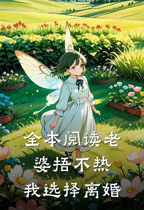 全本阅读老婆捂不热，我选择离婚