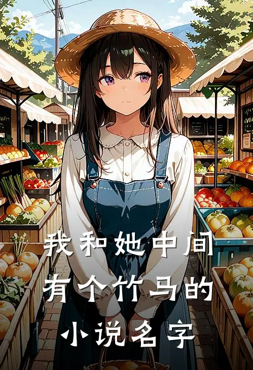 我和她中间有个竹马的小说名字
