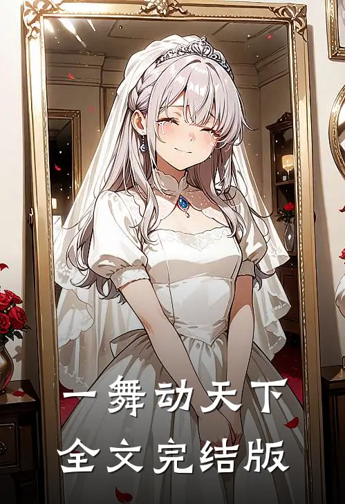 一舞动天下全文完结版