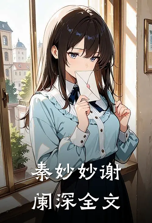 秦妙妙谢阑深全文