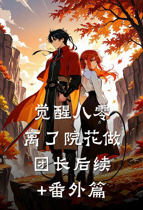 觉醒八零，离了院花做团长后续+番外篇