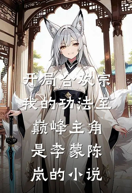 开局合欢宗，我的功法至巅峰主角是李蒙陈岚的小说