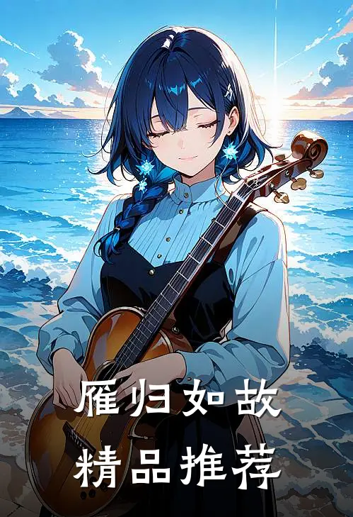 雁归如故精品推荐