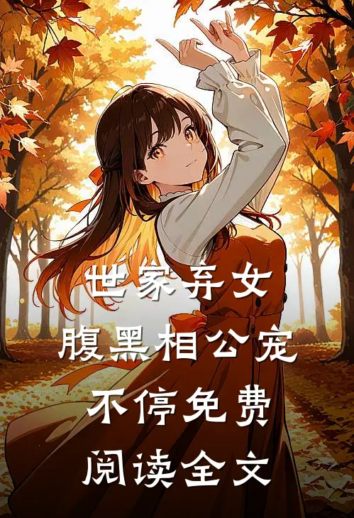世家弃女，腹黑相公宠不停免费阅读全文