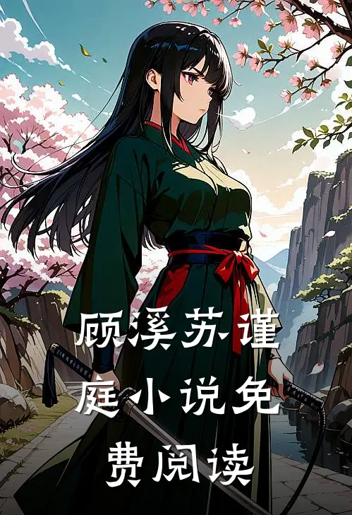 顾溪苏谨庭小说免费阅读