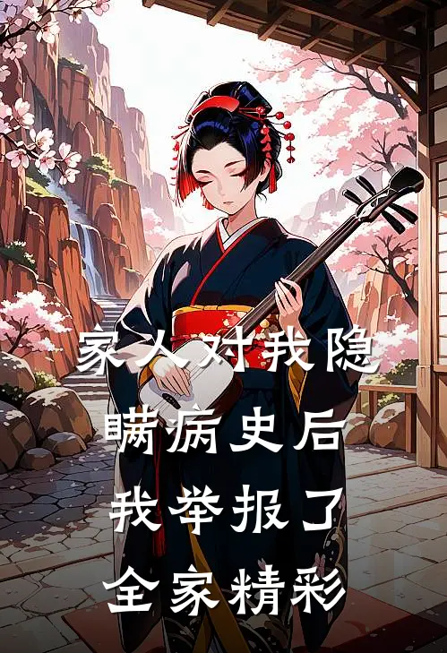 家人对我隐瞒病史后,我举报了全家精彩的事情
