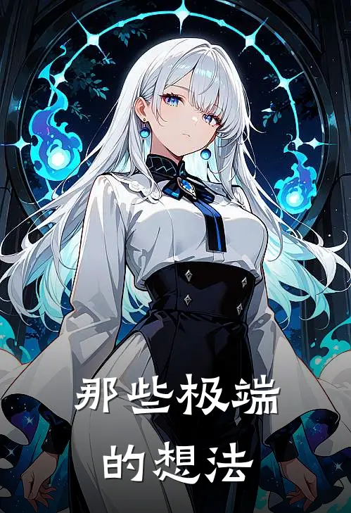 那些极端的想法