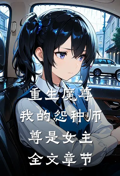 重生魔尊，我的怨种师尊是女主全文章节