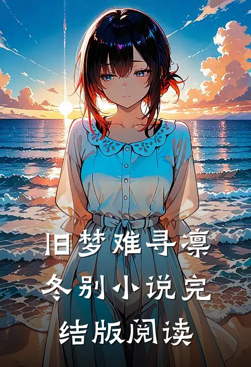 旧梦难寻凛冬别小说完结版阅读