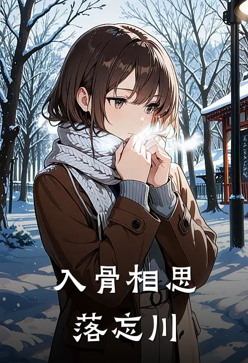 入骨相思落忘川