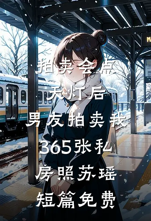 拍卖会点天灯后，男友拍卖我365张私房照苏瑶短篇免费