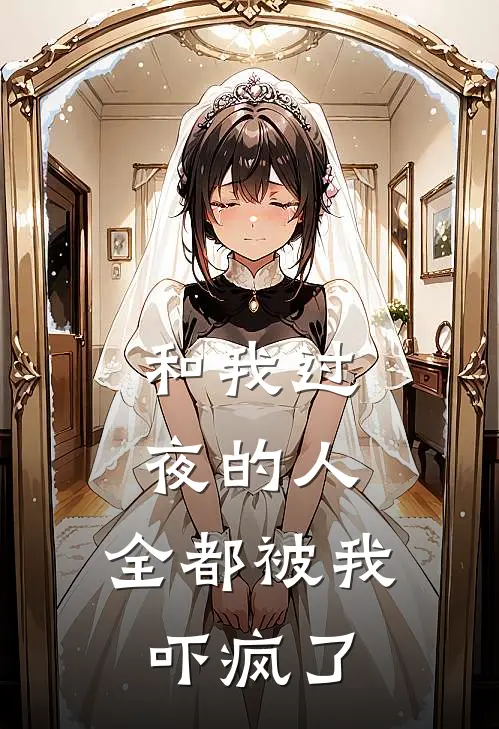 和我过夜的人，全都被我吓疯了
