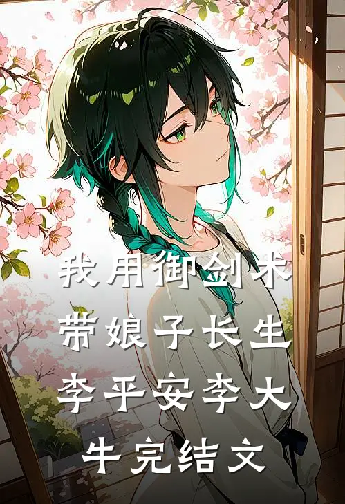 我用御剑术带娘子长生李平安李大牛完结文